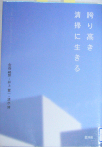 誇り高き清掃に生きる 誇り高き清掃に生きる