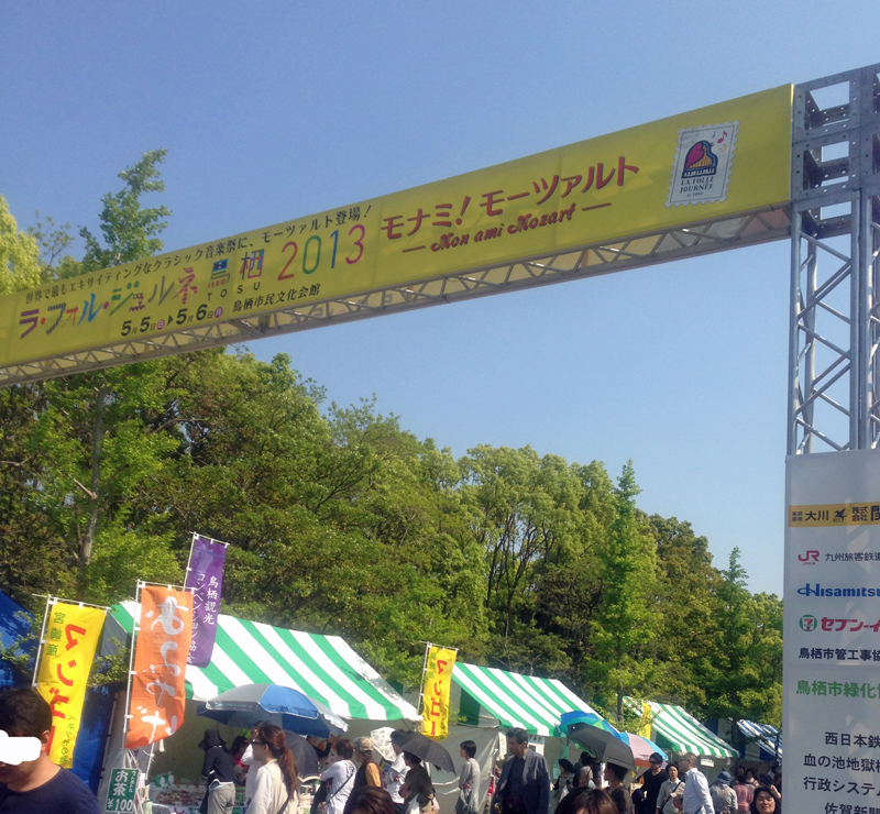 ラ・フォル・ジュルネ鳥栖「熱狂の日」音楽祭２０１３