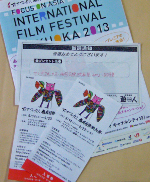 アジアフォーカス福岡国際映画祭の招待券が当たりました