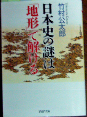 日本史の謎は「地形」で解ける、おススメの本