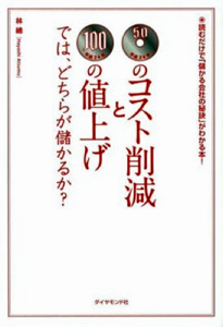 50円のコスト削減と100円の値上げでは、どちらが儲かるか? 50円のコスト削減と100円の値上げでは、どちらが儲かるか?