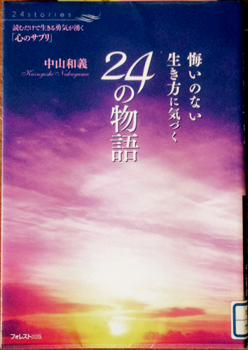 悔いのない生き方に気づく２４の物語