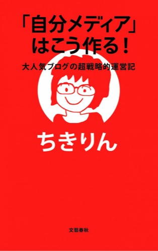 「自分メディア」はこう作る!
