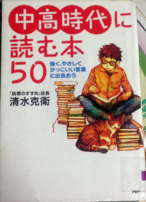 中高時代に読む本50