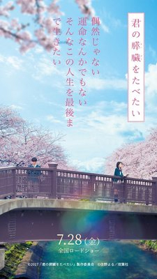 一人で行くのがおすすめ「君の膵臓を食べたい」 一人で行くのがおすすめ「君の膵臓を食べたい」