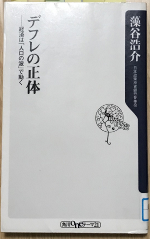 デフレの正体（その１）