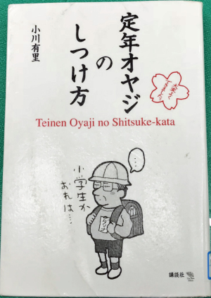 「定年オヤジのしつけ方」（その５）最終回