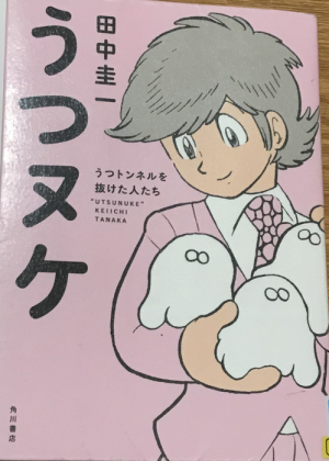 入門書にちょうど良い「うつヌケ」（その２）
