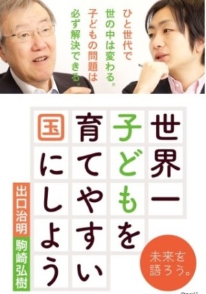 世界一子どもを育てやすい国にしよう