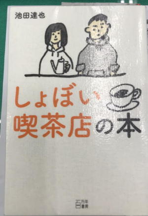 就職できなくても生きる「しょぼい喫茶店の本」