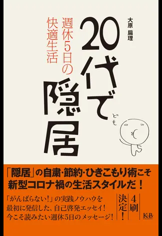 ２０代で隠居 週休５日の快適生活