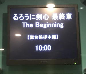 ２度目、映画『るろうに剣心 最終章』The Beginning