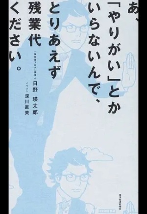 あ、「やりがい」とかいらないんで、とりあえず残業代ください。