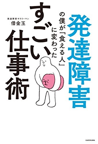 発達障害の僕が「食える人」に変わった すごい仕事術