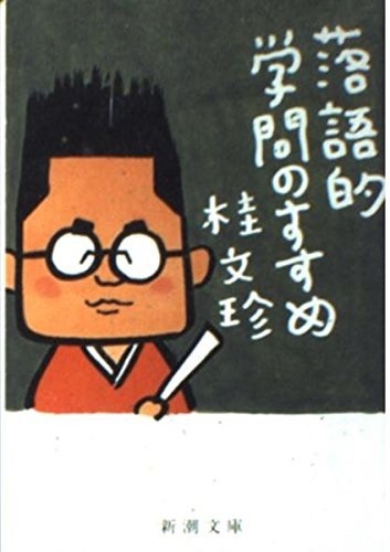 落語的学問のすすめ
