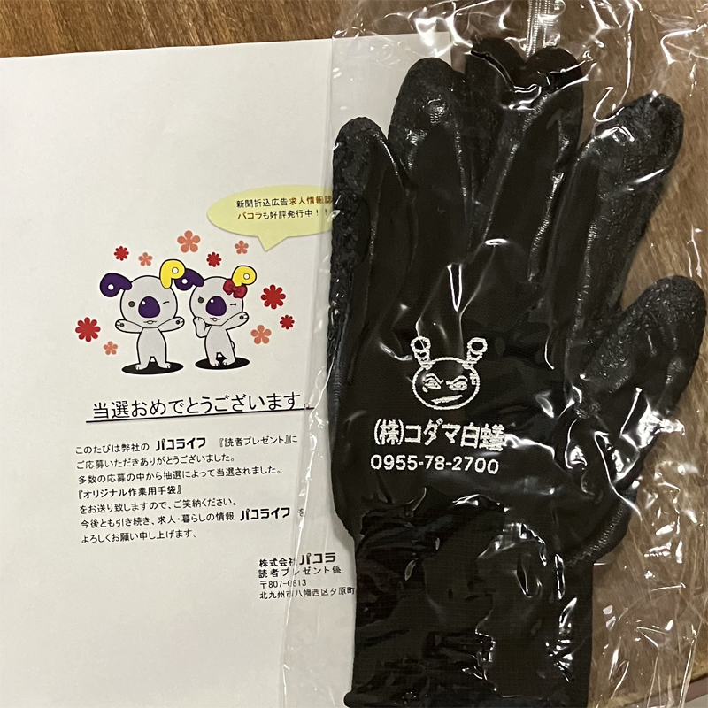当選！作業用手袋