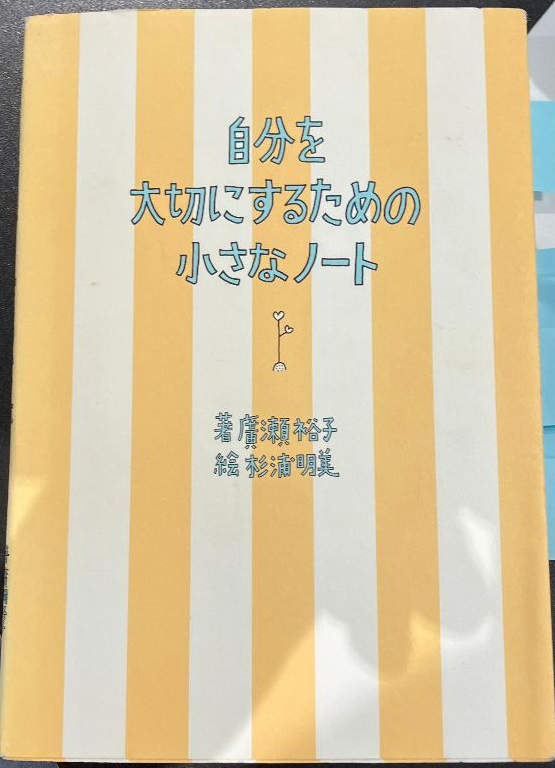 自分を大切にするための小さなノート