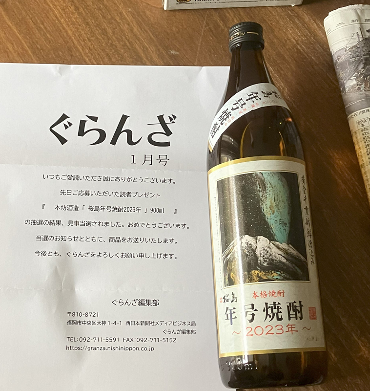 懸賞生活、今年の初当選は芋焼酎５合瓶
