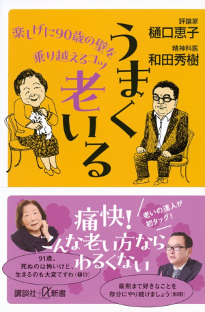 うまく老いる　楽しげに90歳の壁を乗り越えるコツ
