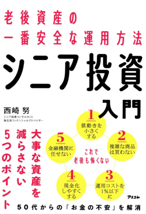 老後資産の一番安全な運用方法 シニア投資入門