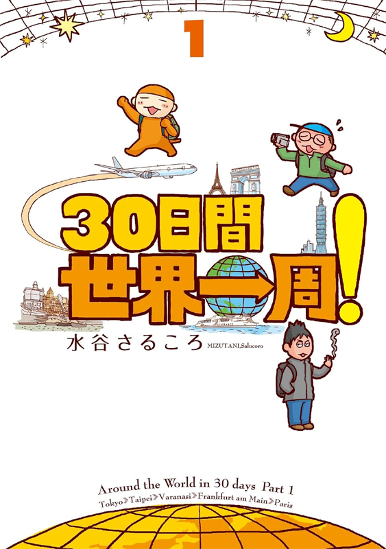 ３０日間世界一周！１