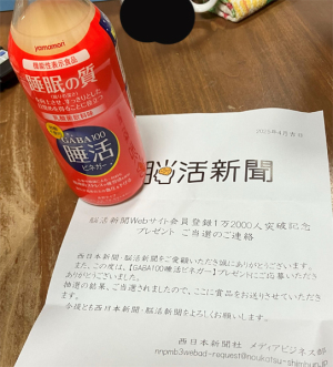 懸賞生活、今年の第２号当選は、ＧＡＢＡ１００睡活ビネガー