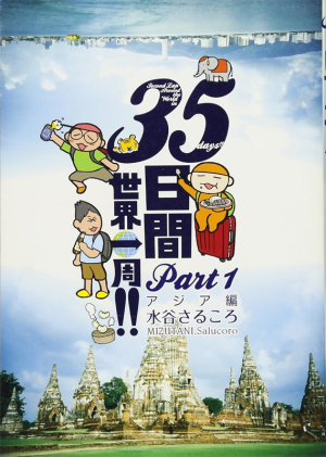 35日間世界一周!! Part1 アジア編