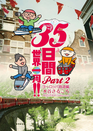  ３５日間世界一周！！ Part2 ヨーロッパ鉄道編