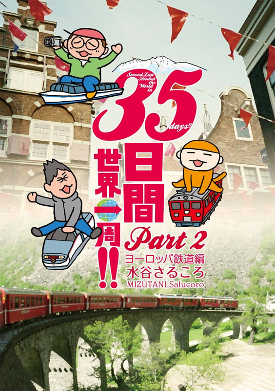  ３５日間世界一周！！ Part2 ヨーロッパ鉄道編