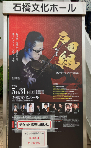 石田組コンサート・ツアー２０２５へ
