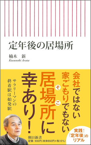 定年後の居場所