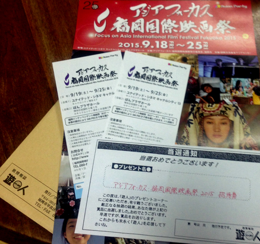 当たったよ！アジアホーカス福岡国際映画祭のチケット