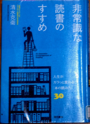 非常識な読書のすすめ