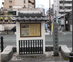 長崎街道を歩く（その２の４）　 西搆口（しにかまえぐち）