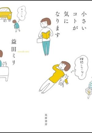 小さいコトが気になります（益田ミリ）