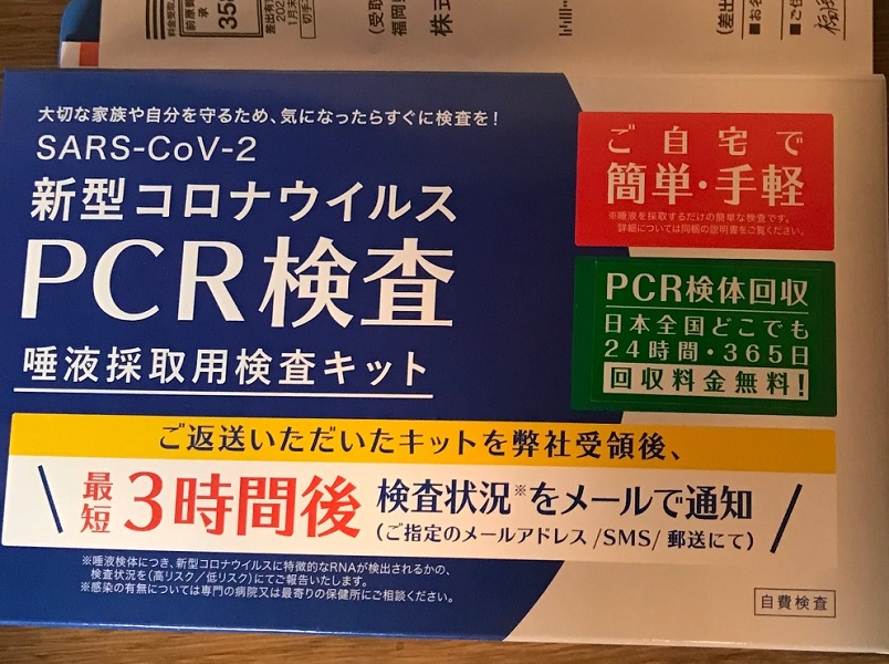 これがＰＣＲ検査キット