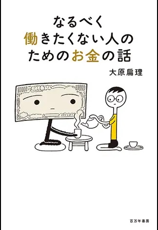 なるべく働きたくない人のためのお金の話