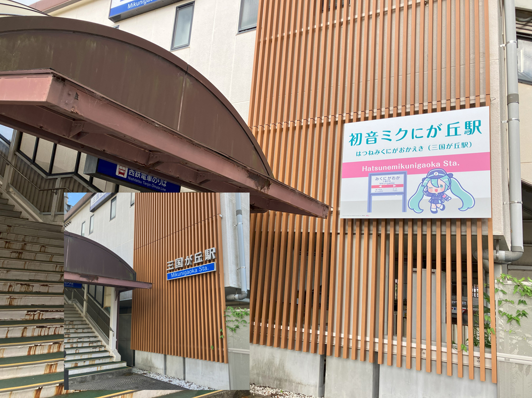 初音ミクにが丘駅（コラボ企画）