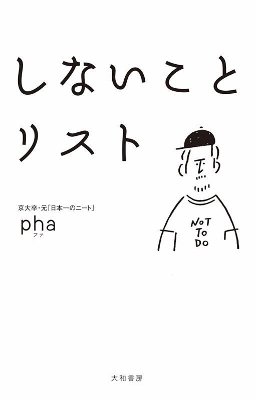 しないことリスト