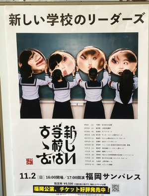 新しい学校のリーダーズ 新しい学校のリーダーズ