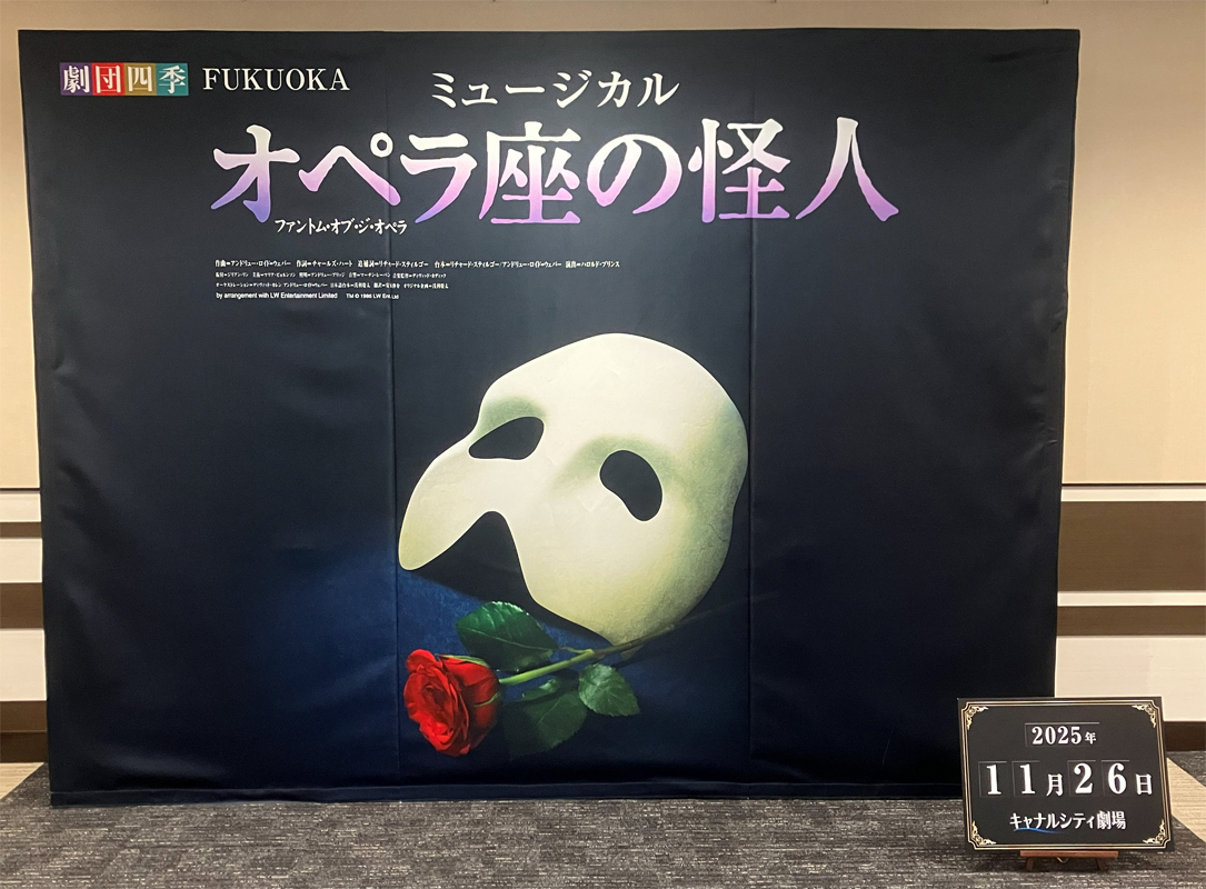 オペラ座の怪人を家族で観劇