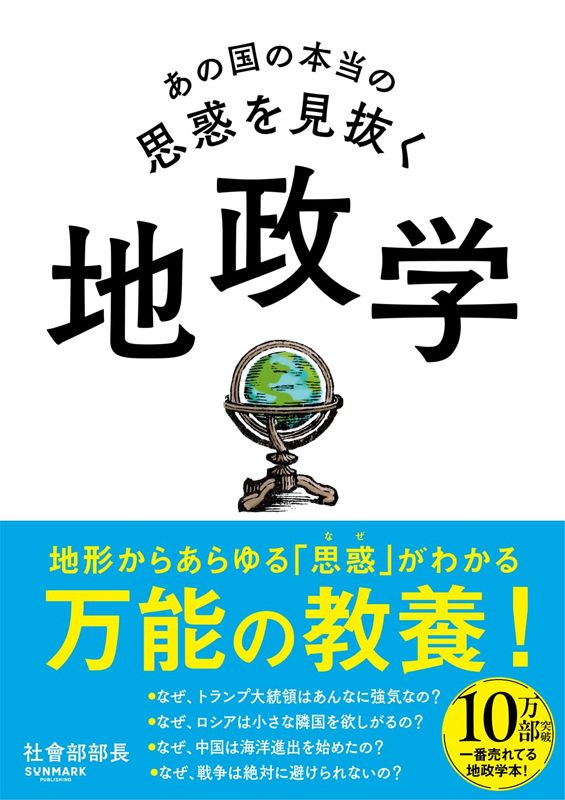 あの国の本当の思惑を見抜く 地政学（その９：最終回）日本