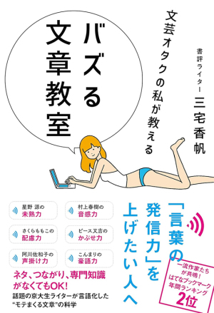 文芸オタクの私が教える バズる文章教室（その３）最終回