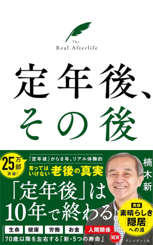 定年後、その後(その3) 定年後、その後(その3)